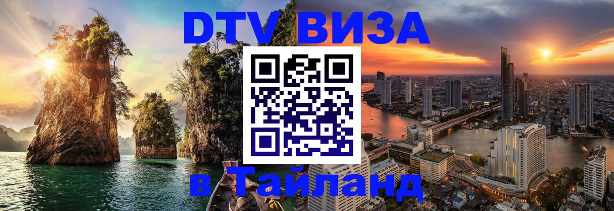 Visa в Таиланд Орёл 