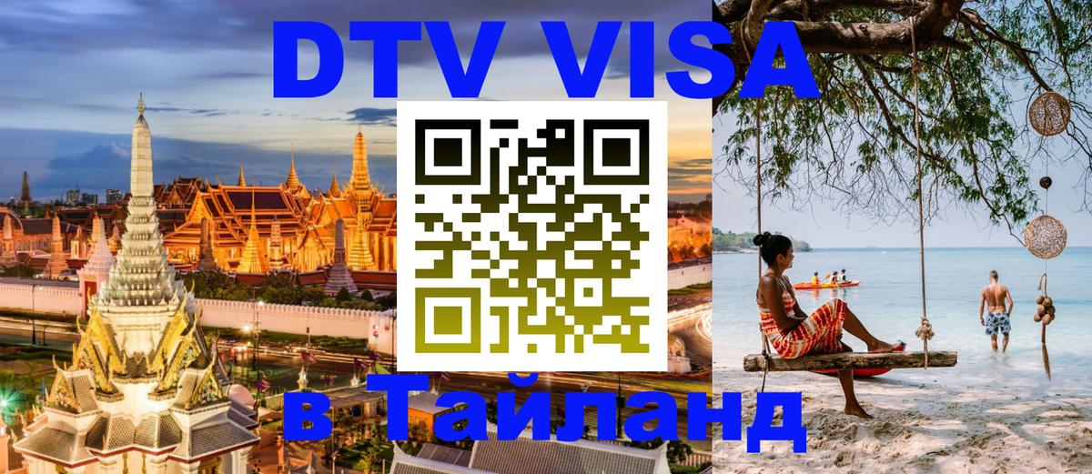 DTV Visa Thailand — прайс и условия, виза без дополнительных документов - Орёл 