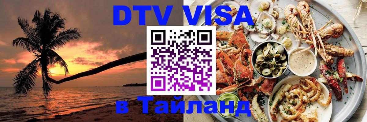 Visa ДТВ Тайланд помощь 